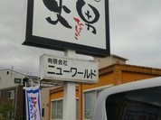 藁焼きと炉端 火男