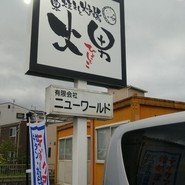 藁焼きと炉端 火男