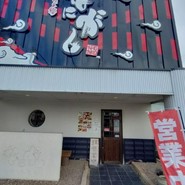 肉と魚とめん料理が充実している店 なにがし 一宮店