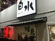 焼鳥 白水