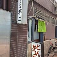 とんかつ不二