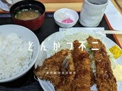 とんかつ不二