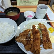 とんかつ不二