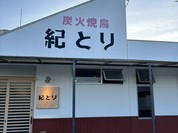 紀とり