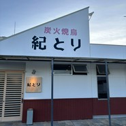 紀とり