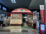 あす花亭 宇部空港店