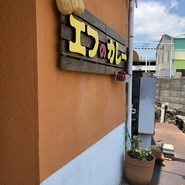 エフのカレー