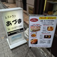 レストランあづま