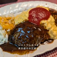 レストランあづま