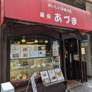 レストランあづま