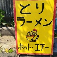 ホット・エアー・コーポレーション