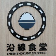沿線食堂