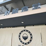 沿線食堂