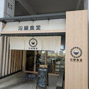 沿線食堂