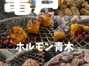 ホルモン青木 2号店