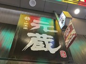 元蔵 錦本店
