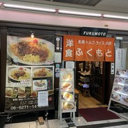 洋食ふくもと