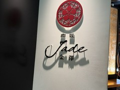 肉匠Jade金澤