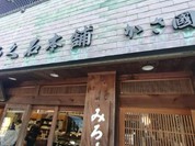 御菓子司かさ國