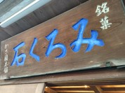 御菓子司かさ國