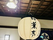 にっしょうかん 別邸 紅葉亭