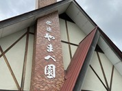 鹿追やまべ園