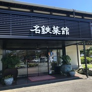 名鉄菜館