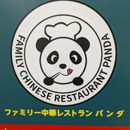 ファミリー中華レストランパンダ