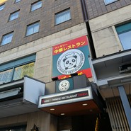 ファミリー中華レストランパンダ