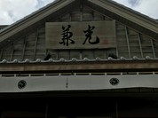 うなぎの兼光 本店