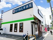 幸楽苑 足立江北店