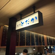 虎ノ門とだか