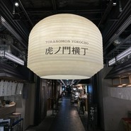 虎ノ門横丁