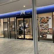 大戸屋ごはん処  なんばスカイオ店