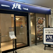 大戸屋ごはん処  なんばスカイオ店