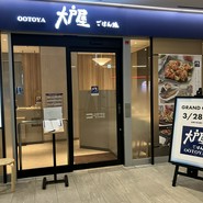 大戸屋ごはん処  なんばスカイオ店