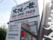 府中お好み焼き 鉄板焼き 大地の母  本庄店