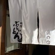 麺家 ぶらいとん