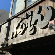 麺家 ぶらいとん