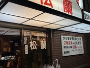 松蘭