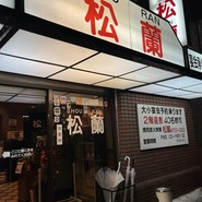 松蘭