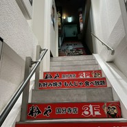 粉や 国分寺店