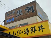 黒潮ダイニング パールロード店 （くろしおだいにんぐ）
