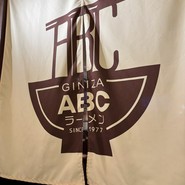 ABCラーメン
