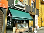 徐福寿司 駅前店