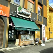 徐福寿司 駅前店