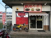 ほりのバーガー