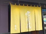 雪月花 大野店
