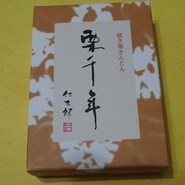 栗千年