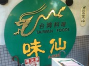 味仙